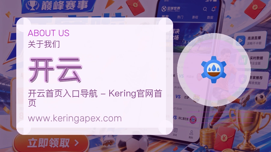 关于 开云